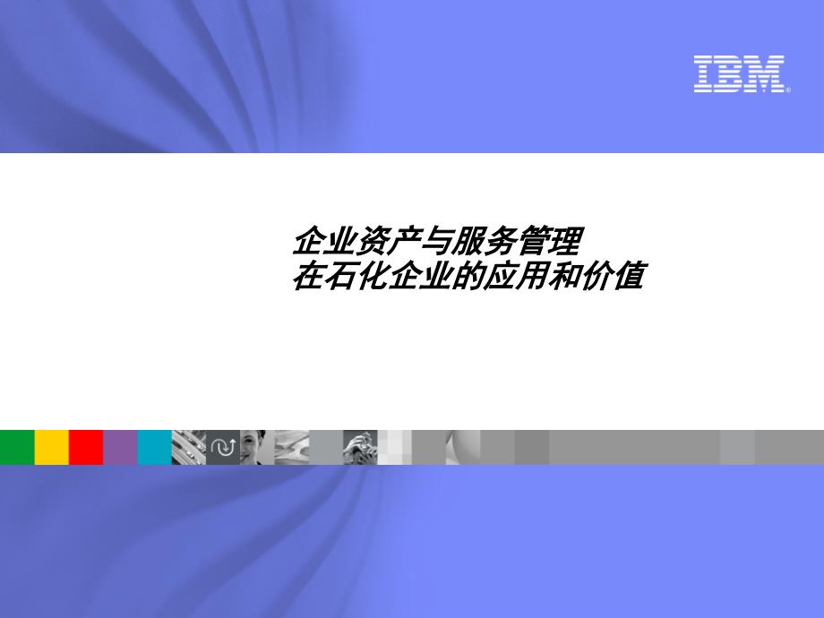 企业资产与服务管理在石化企业的应用和价值_第1页