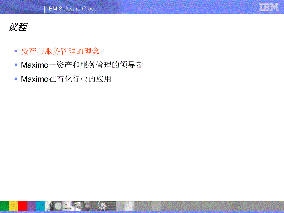 企业资产与服务管理在石化企业的应用和价值_第2页