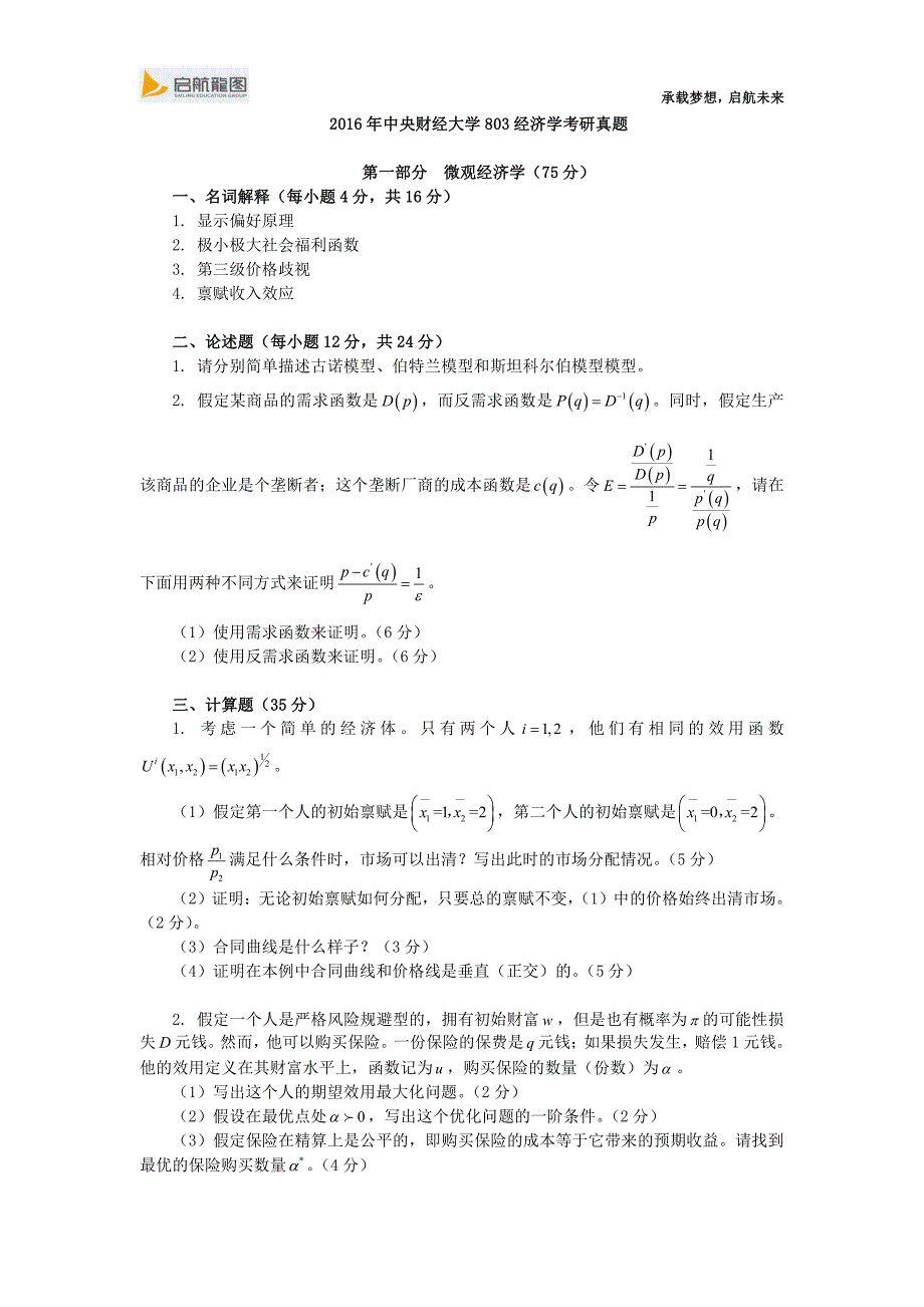 2016年中央财经大学803经济学考研真题_第1页