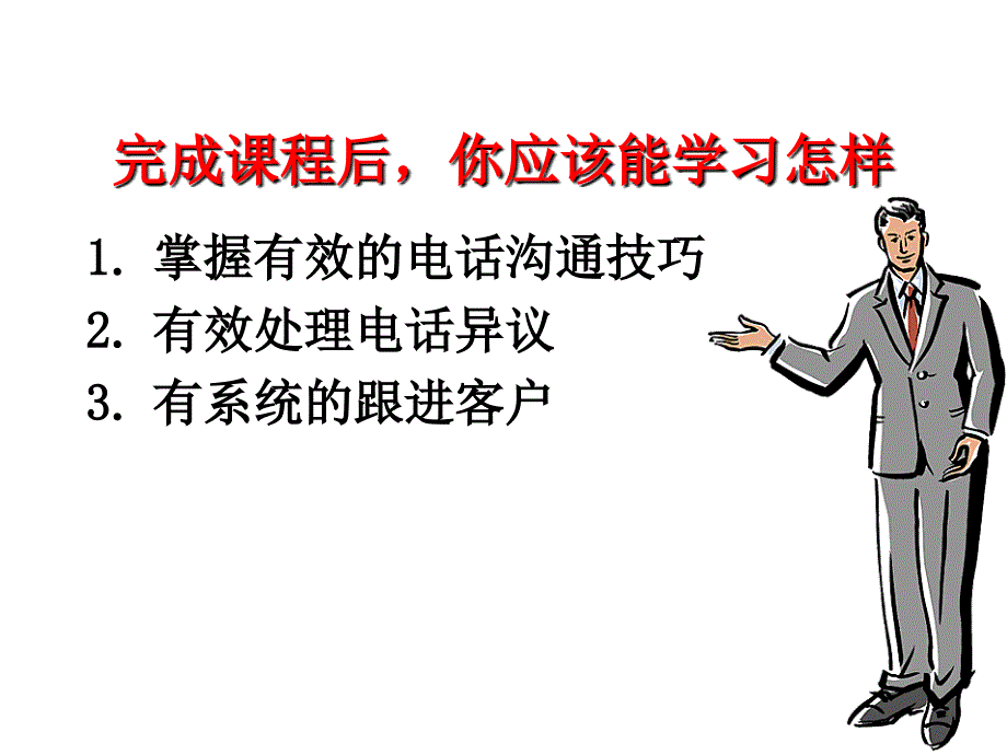 嘉盈资讯电话销售培训_第2页