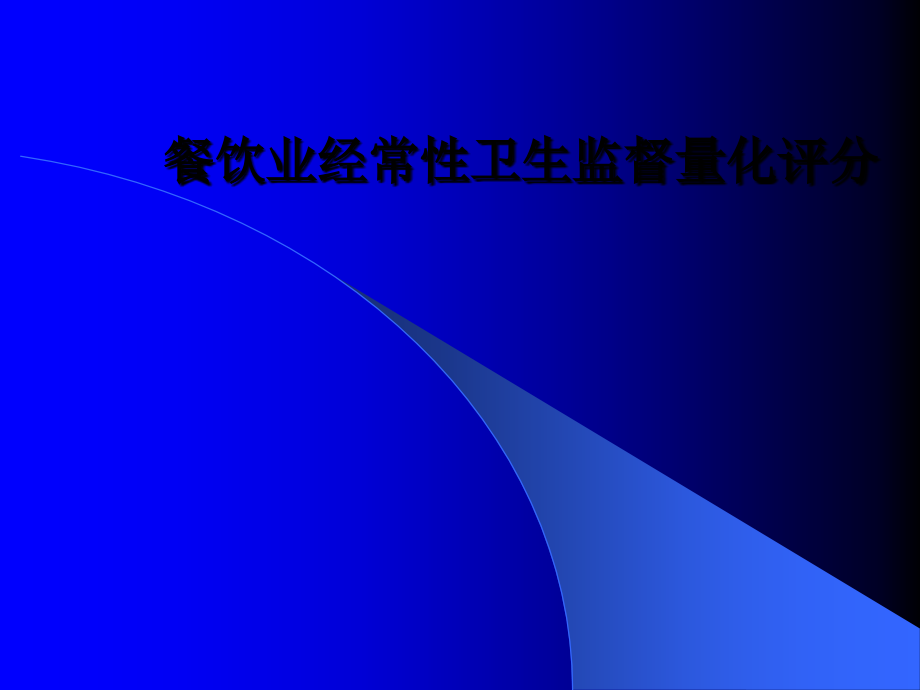 餐饮业经常性卫生监督量化评分ppt培训课件_第1页