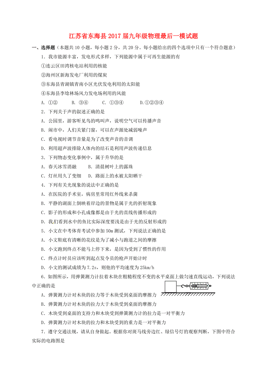 江苏诗海县2017届九年级物理最后一模试题_第1页