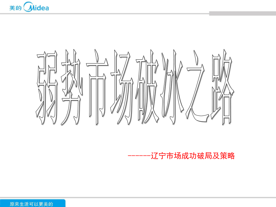 (经典)美的厨卫辽宁市场运作方法ppt培训课件_第1页