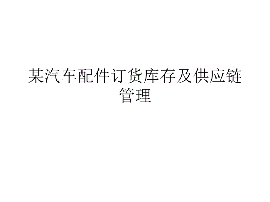 某汽车配件订货库存及供应链管理_第1页