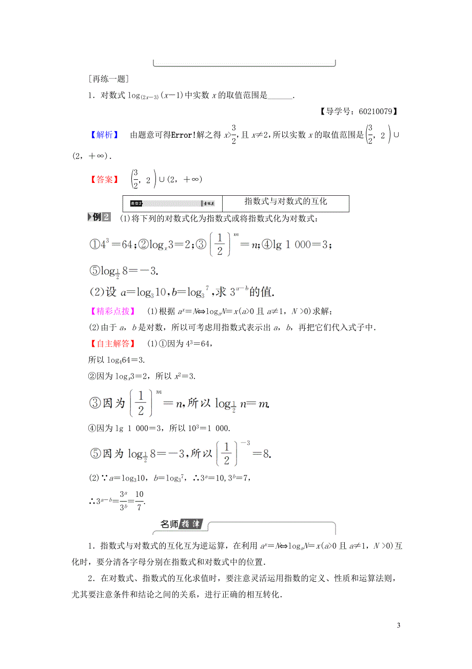 2018年高中数学 第三章 基本初等函数（ⅰ）3.2.1 对数与对数函数学案 新人教b版必修1_第3页