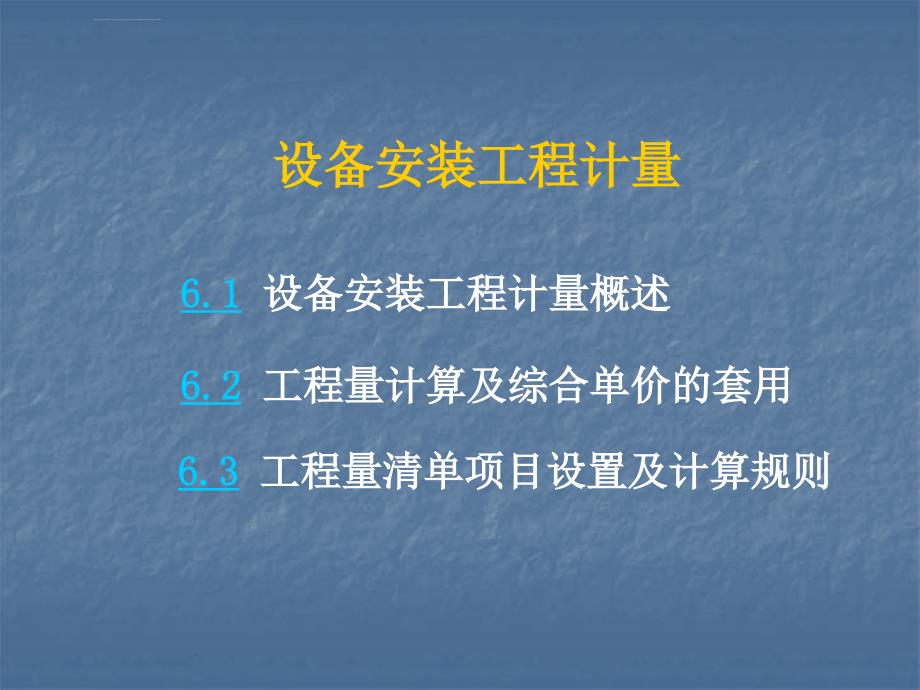 机械设备工程工程量清单计价ppt培训课件_第1页