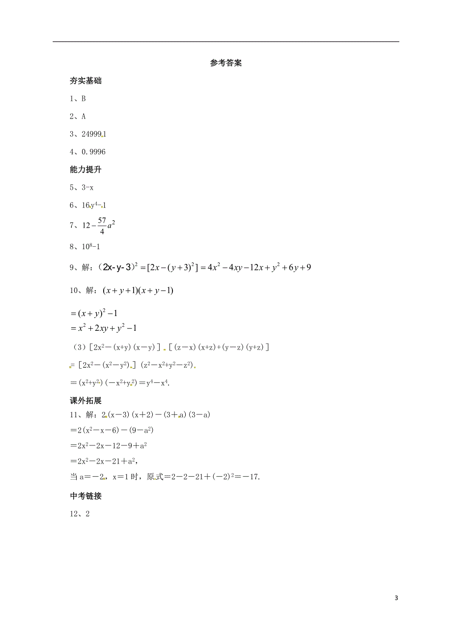 七年级数学下册6.4.3乘法公式同步练习新版北京课改版_第3页