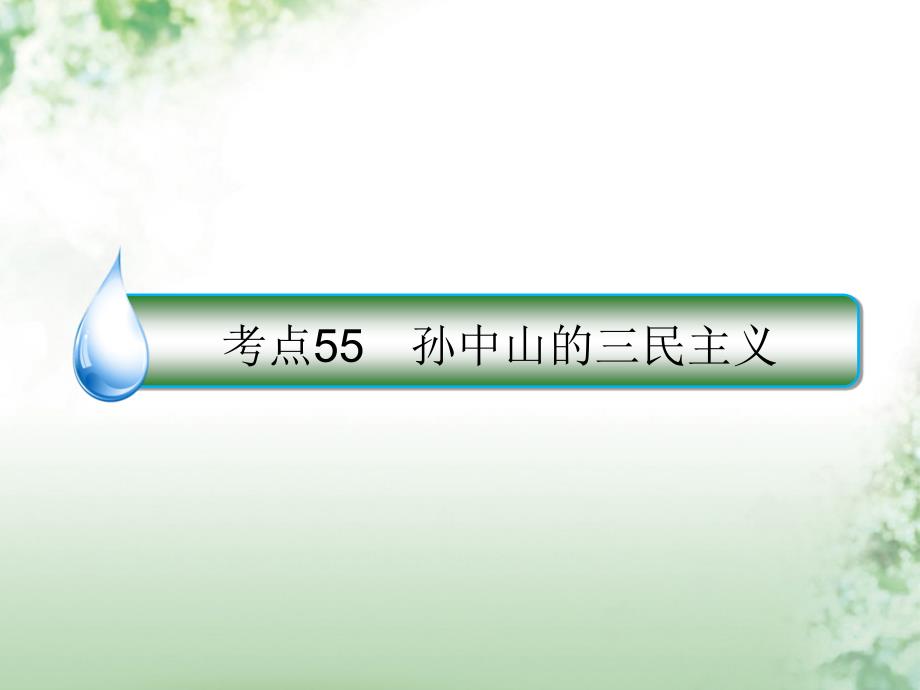 2018版高考历史一轮复习 第十四单元 近代以来中国的思想解放潮流和理论成果 55 孙 中 山的三民 主义课件 人民版_第1页