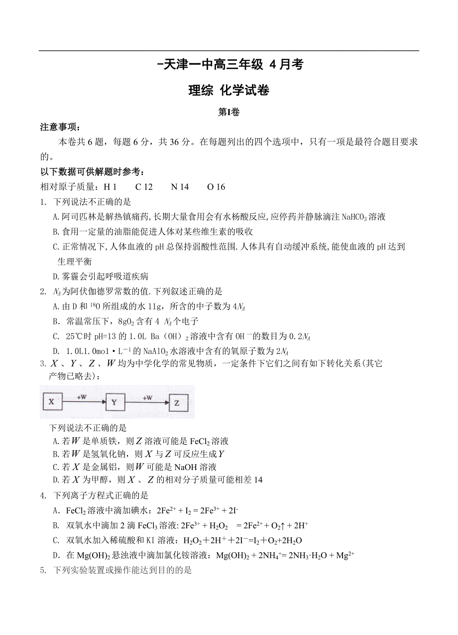 （高三化学试卷）-2480-天津一中-下学期高三四月考 理综化学_第1页