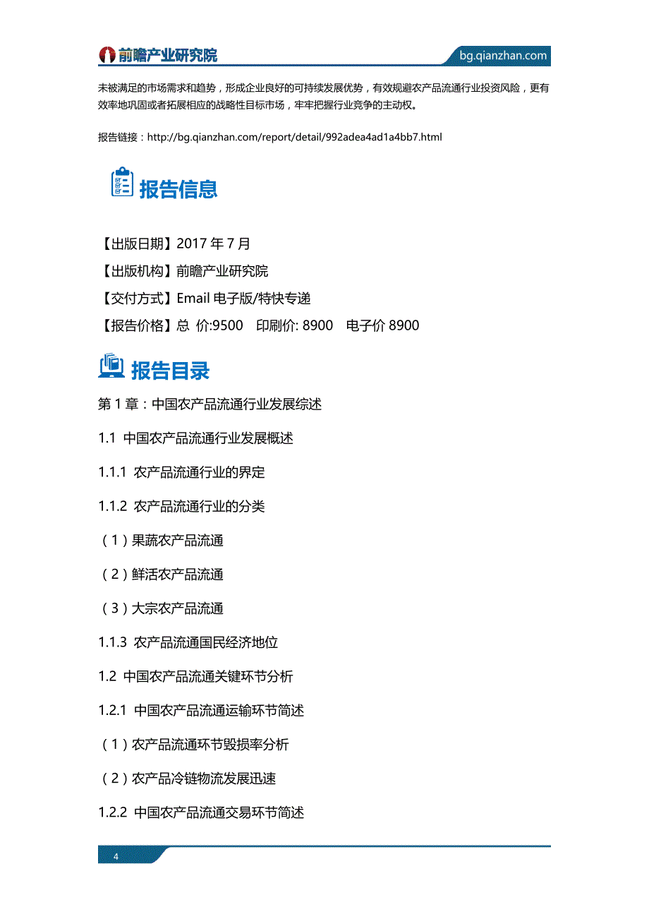 农产品流通行业分析报告_目录_第4页