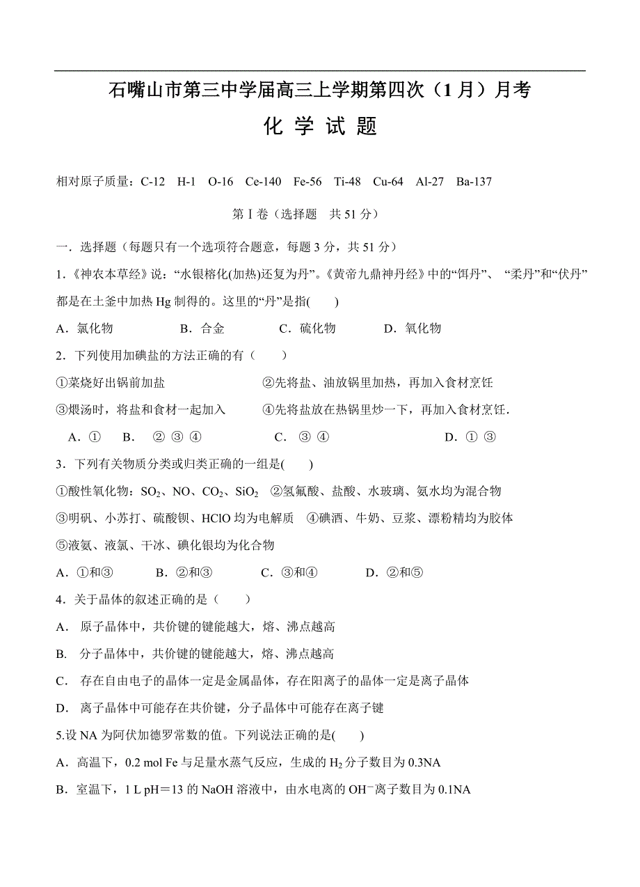 （高三化学试卷）-1869-宁夏石嘴山市第三中学高三上学期第四次（1月）月考 化学_第1页