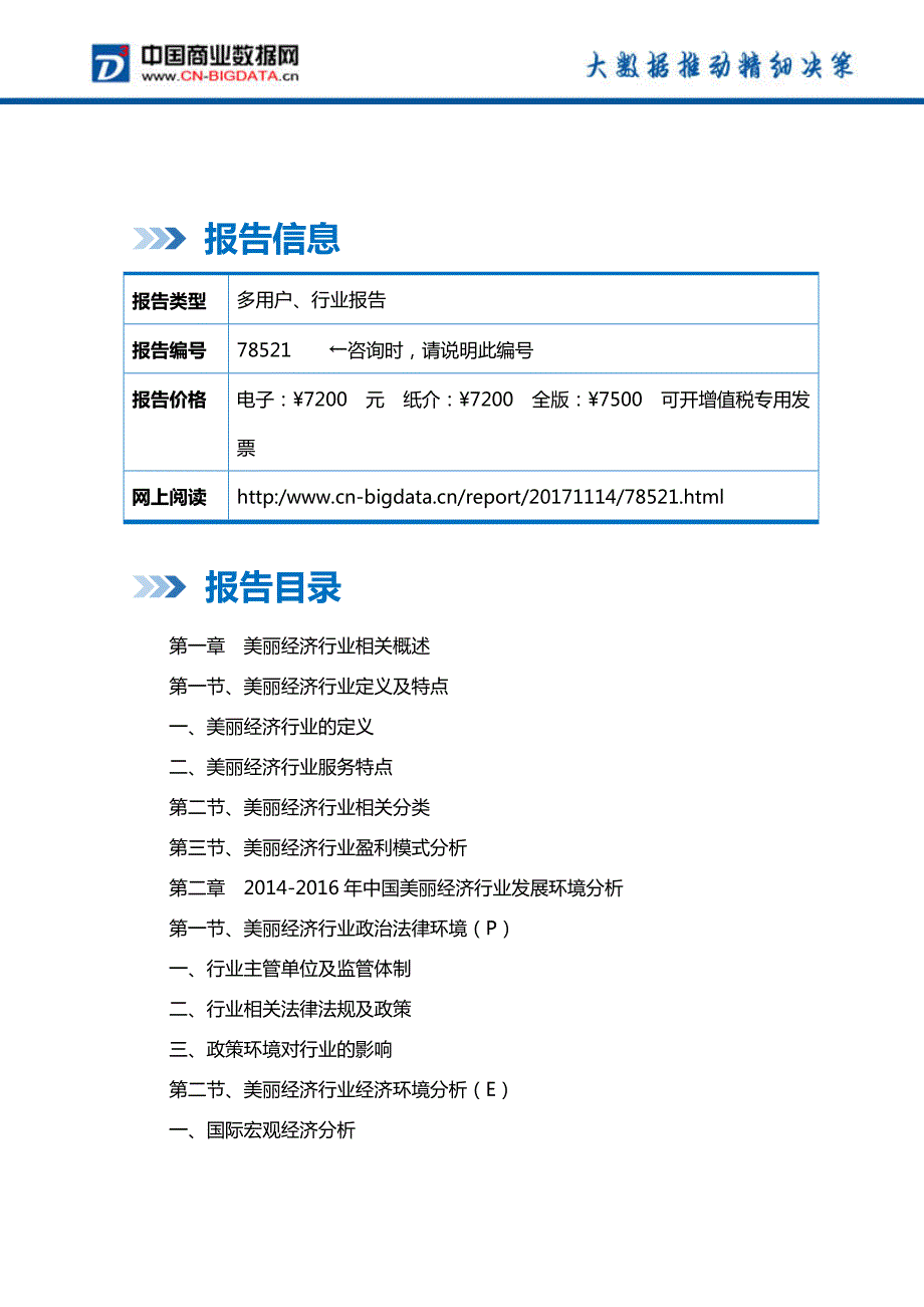 中国美丽经济行业发展模式调研与趋势前景分析研究报告行业发展趋势预测(目录)_第2页