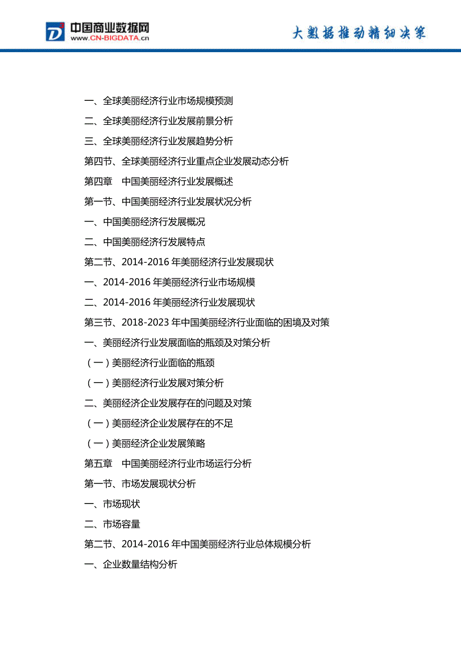 中国美丽经济行业发展模式调研与趋势前景分析研究报告行业发展趋势预测(目录)_第4页