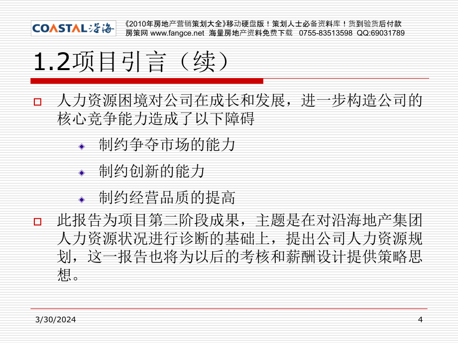 沿海地产集团人力资本经营规划方案_第4页