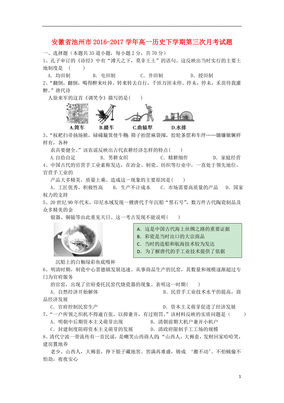 安徽省池州市2016_2017学年高一历史下学期第三次月考试题_第1页