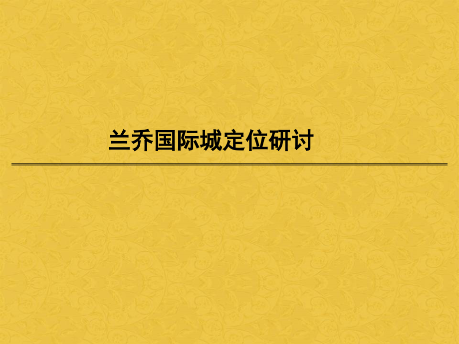 西安兰乔国际城地产项目定位报告_第1页