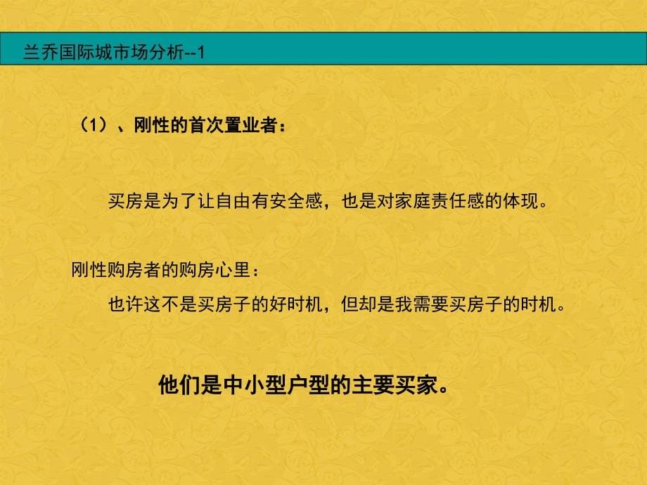 西安兰乔国际城地产项目定位报告_第5页