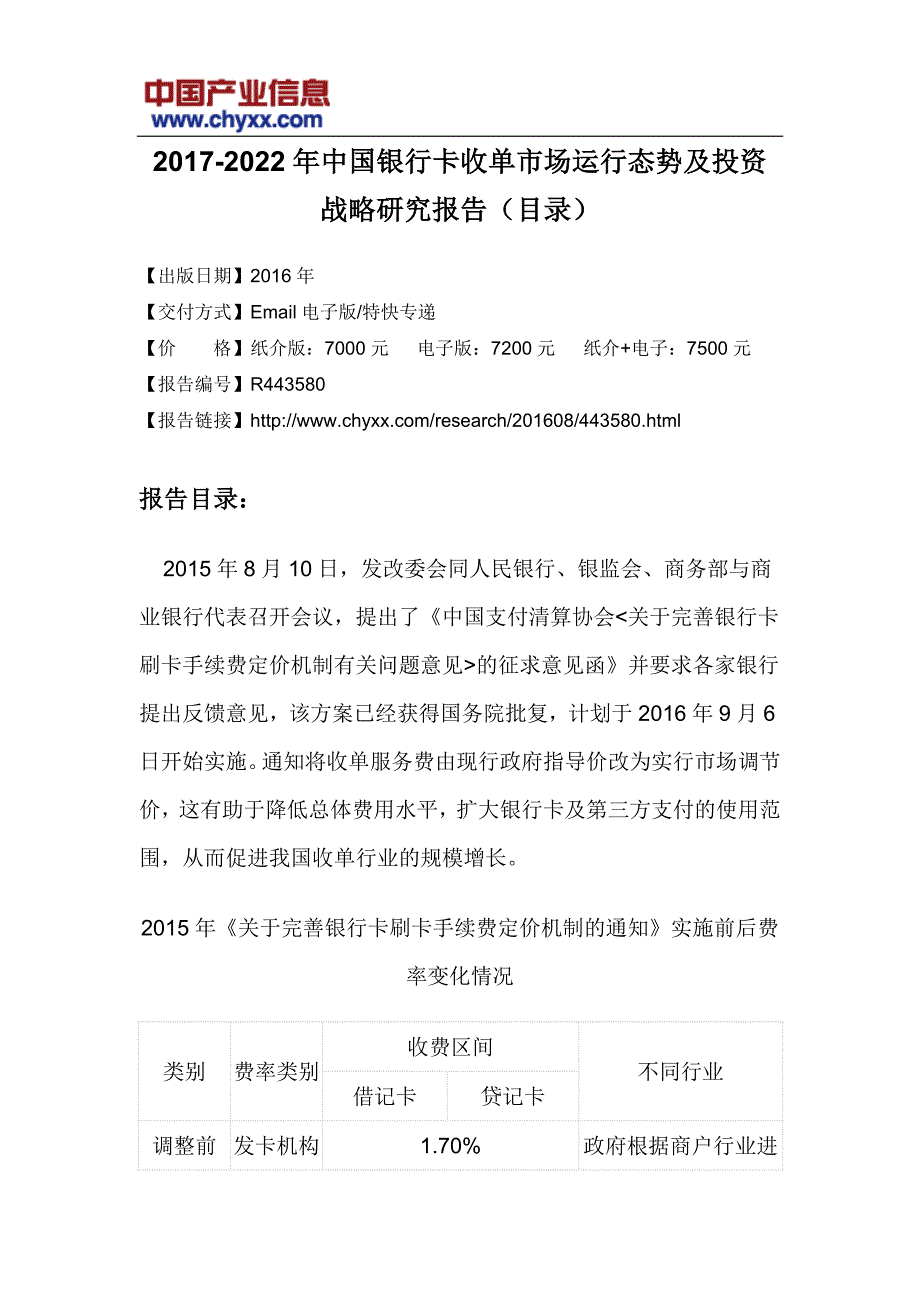 20172022年中国银行卡收单市场投资战略研究报告(目录)_第3页