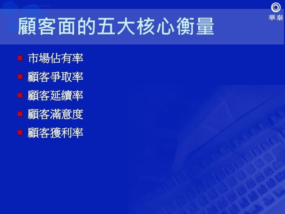 a平衡计分卡四大构面ppt培训课件_第5页