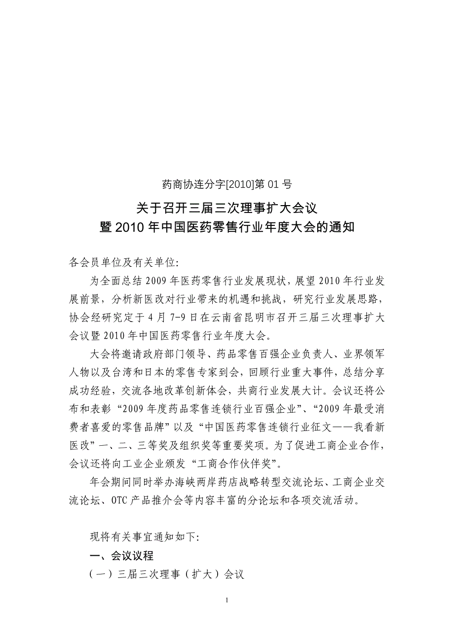 药商协连分字[2010]第01号_第1页