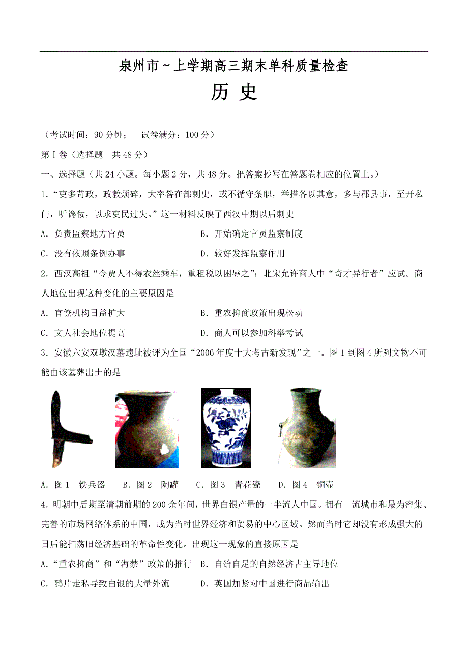 （高三历史试卷）-415-福建省泉州市高三1月单科质量检查历史试题_第1页