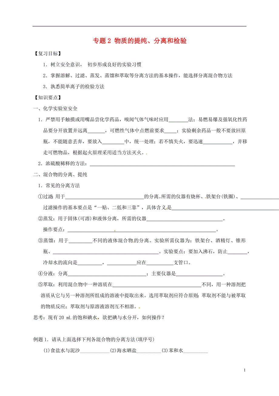 江苏省建湖县2017届高考化学物质的提纯分离和检验复习学案无答案_第1页