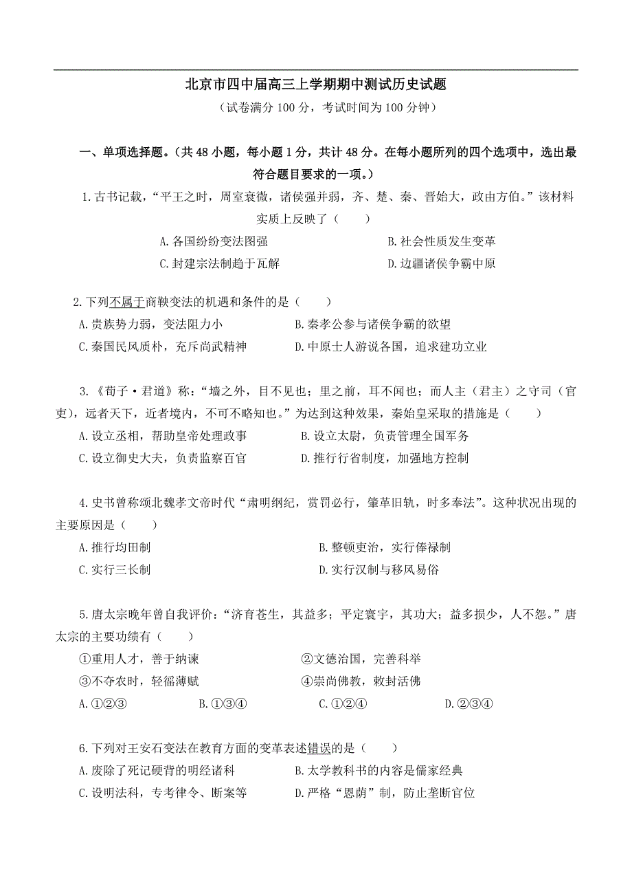 （高三历史试卷）-308-北京市第四中学高三上学期期中测试历史试题_第1页