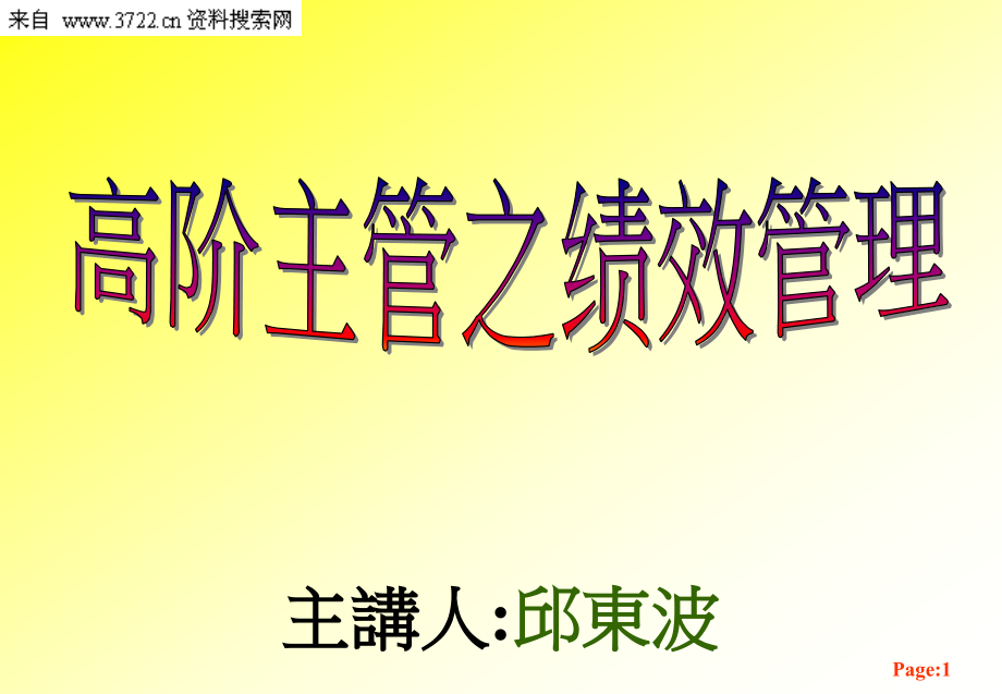 2009年高阶主管之绩效管理培训教材(PPT+121页)_第1页