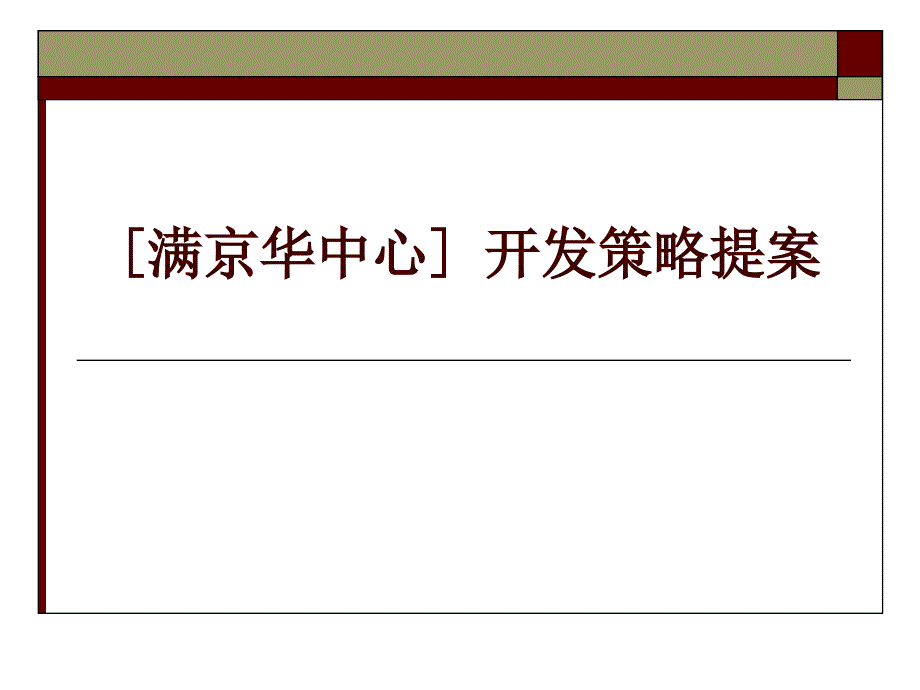 深圳福田满京华中心开发策略提案_第1页