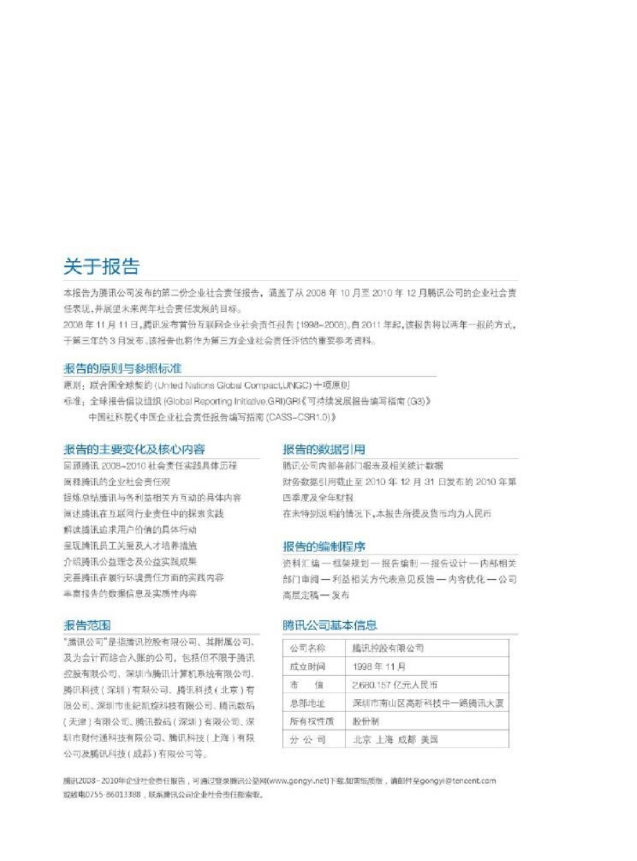 2008—2010年腾讯企业社会责任报告_第4页