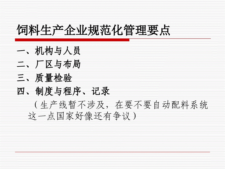 新条例饲料生产企业管理要点_第2页