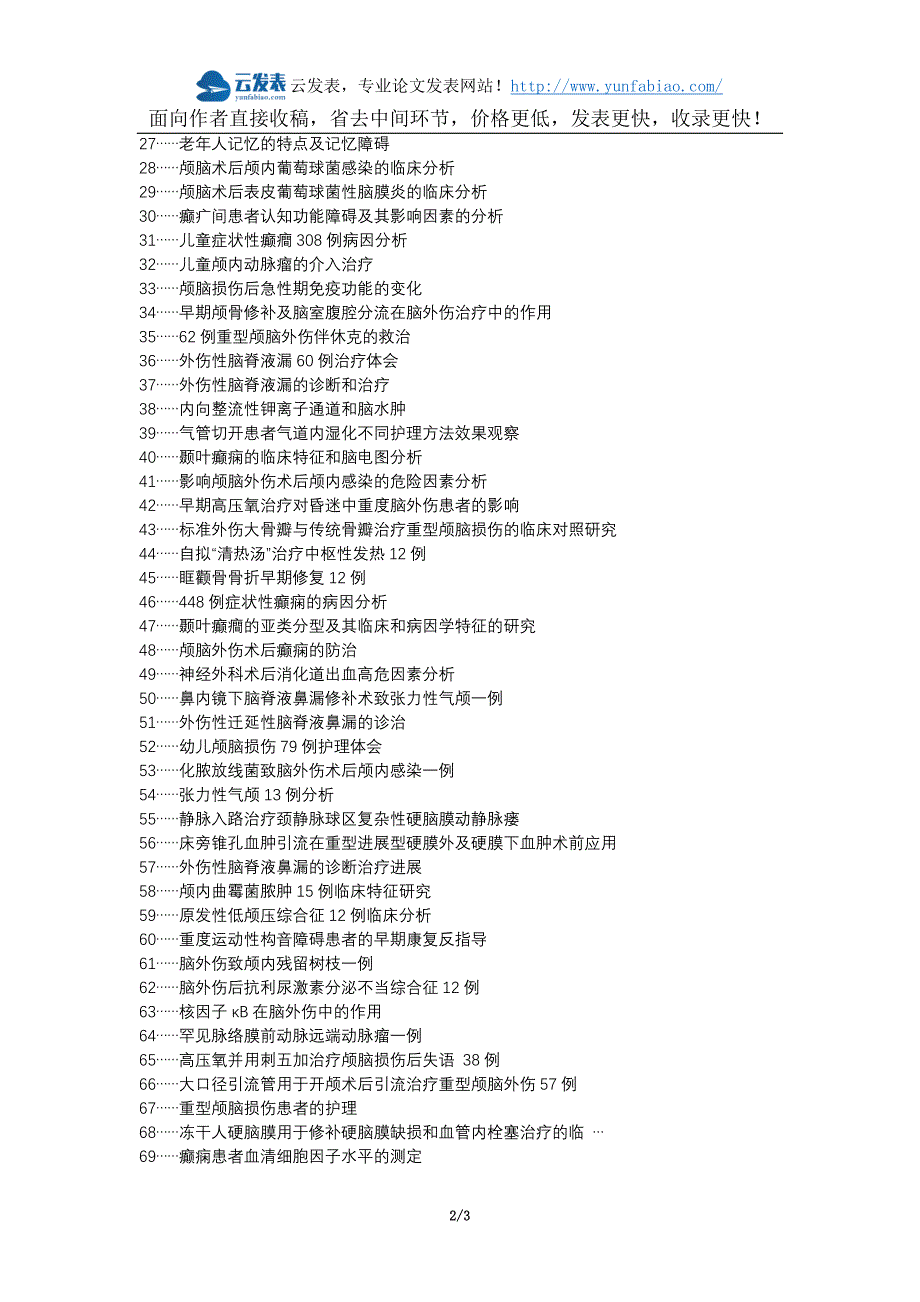 鄂尔多斯职称论文发表网颅脑外伤术后颅内感染危险因素论文选题题目_第2页