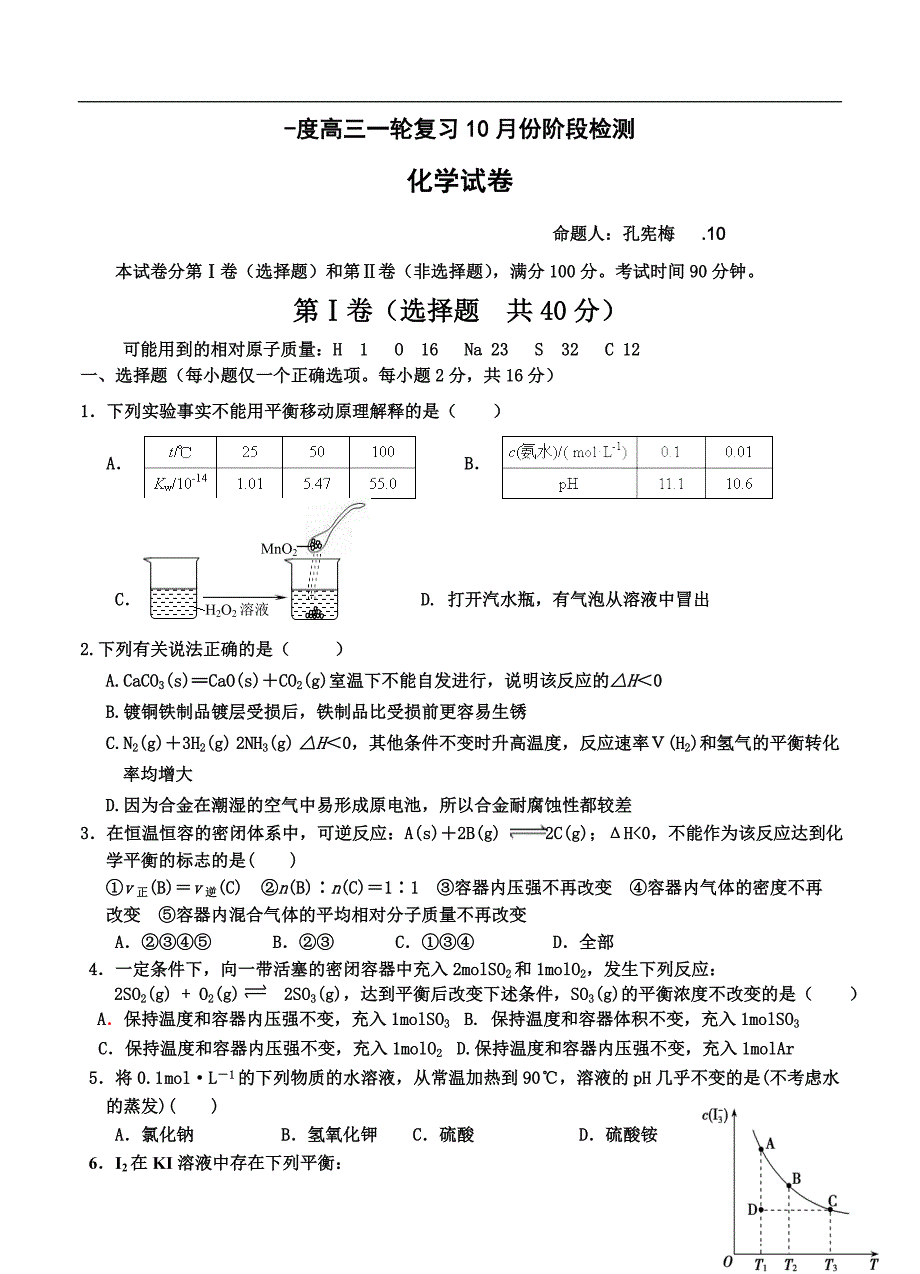 （高三化学试卷）-2038-山东省滕州第一中学高三10月份月考化学试题_第1页