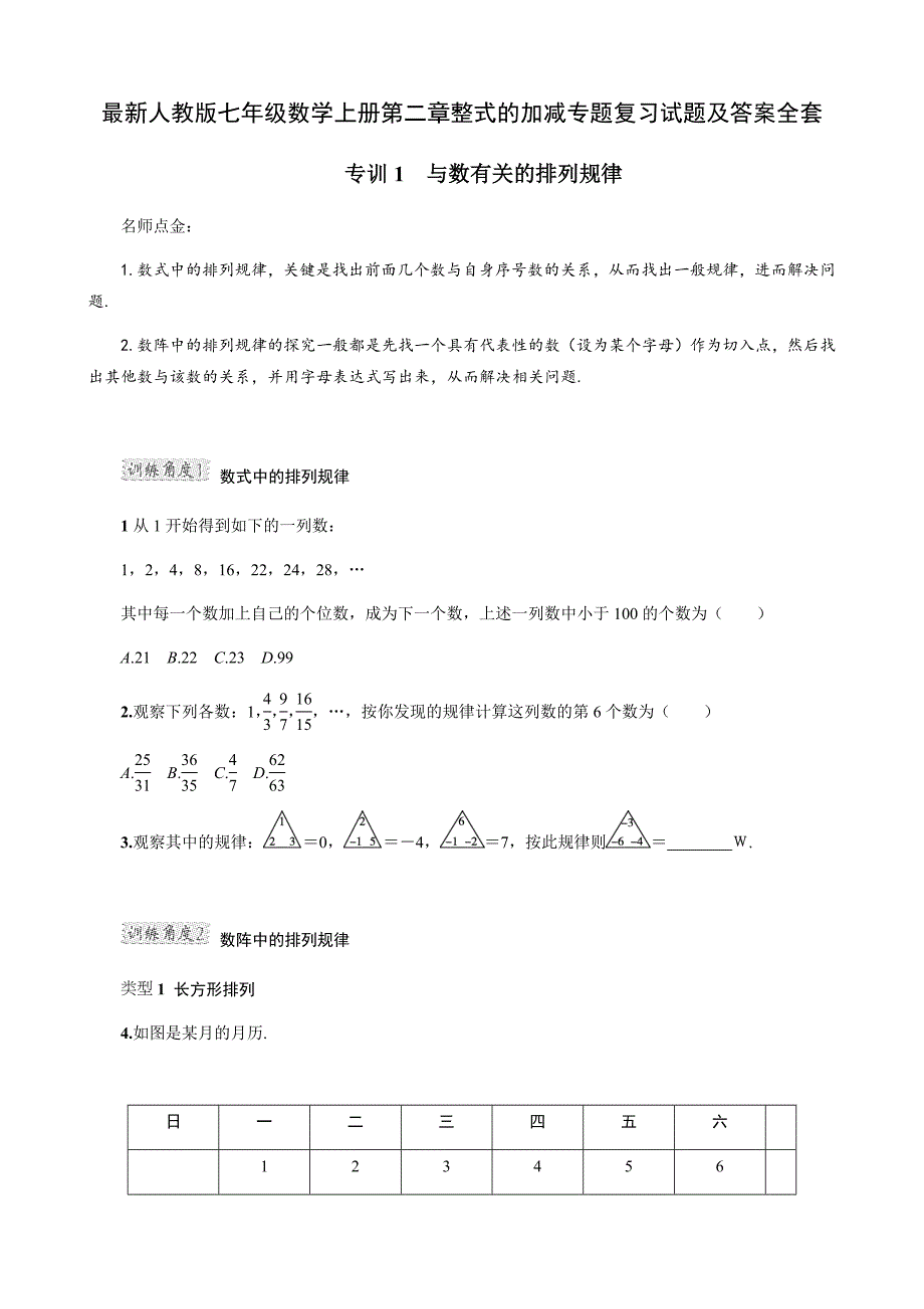 最新人教版七年级数学上册第二章整式的加减专题复习试题及答案全套_第1页