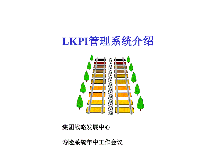 集团战略发展中心寿险系统年中工作会议ppt培训课件_第1页