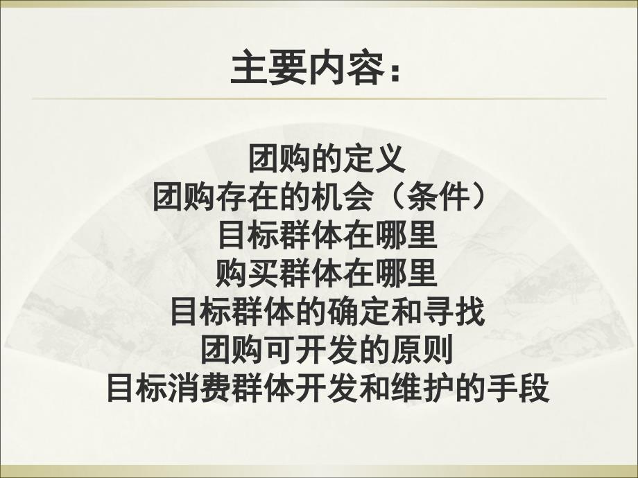 古井淡雅事业部团购渠道操作ppt培训课件_第1页