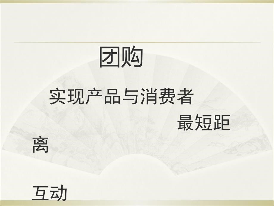 古井淡雅事业部团购渠道操作ppt培训课件_第5页