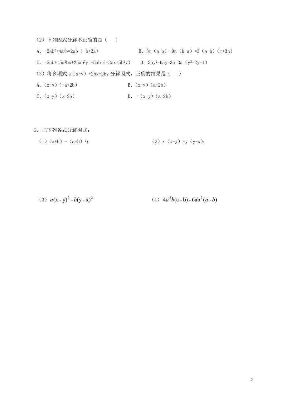 广西北海市海城区七年级数学下册3.2提公因式法导学案无答案新版湘教版_第5页