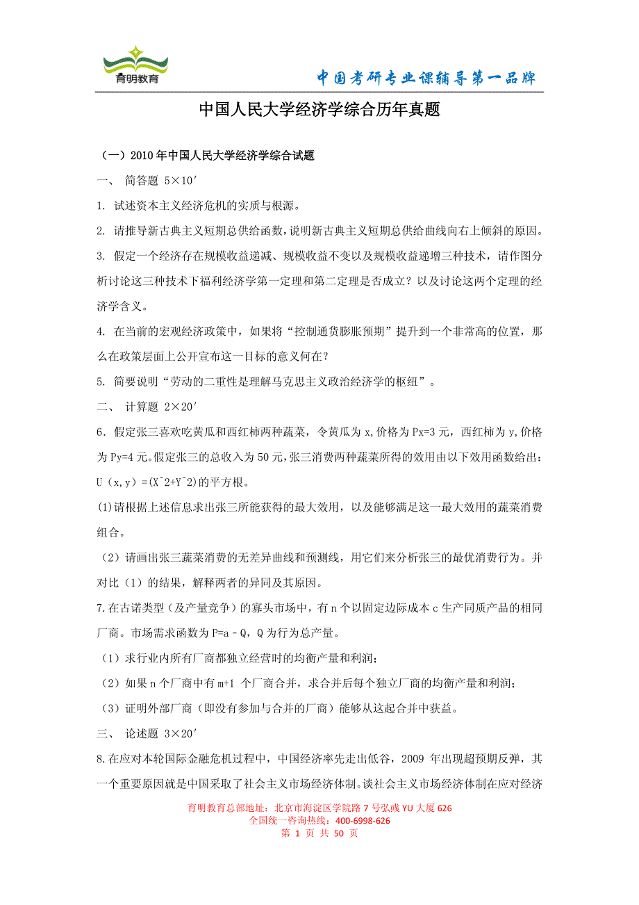 中国人民大学 经济学历年考研真题及详解(20012010)_第1页