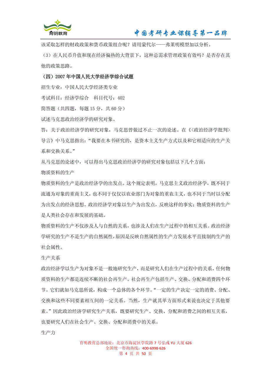 中国人民大学 经济学历年考研真题及详解(20012010)_第4页