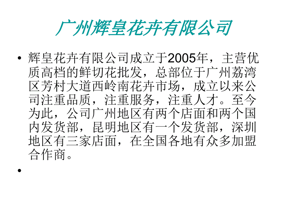 广州辉皇花卉有限公司（掌类）ppt培训课件_第1页