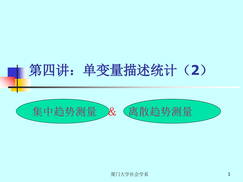 单变量的描述统计集中趋势分析ppt培训课件_第1页