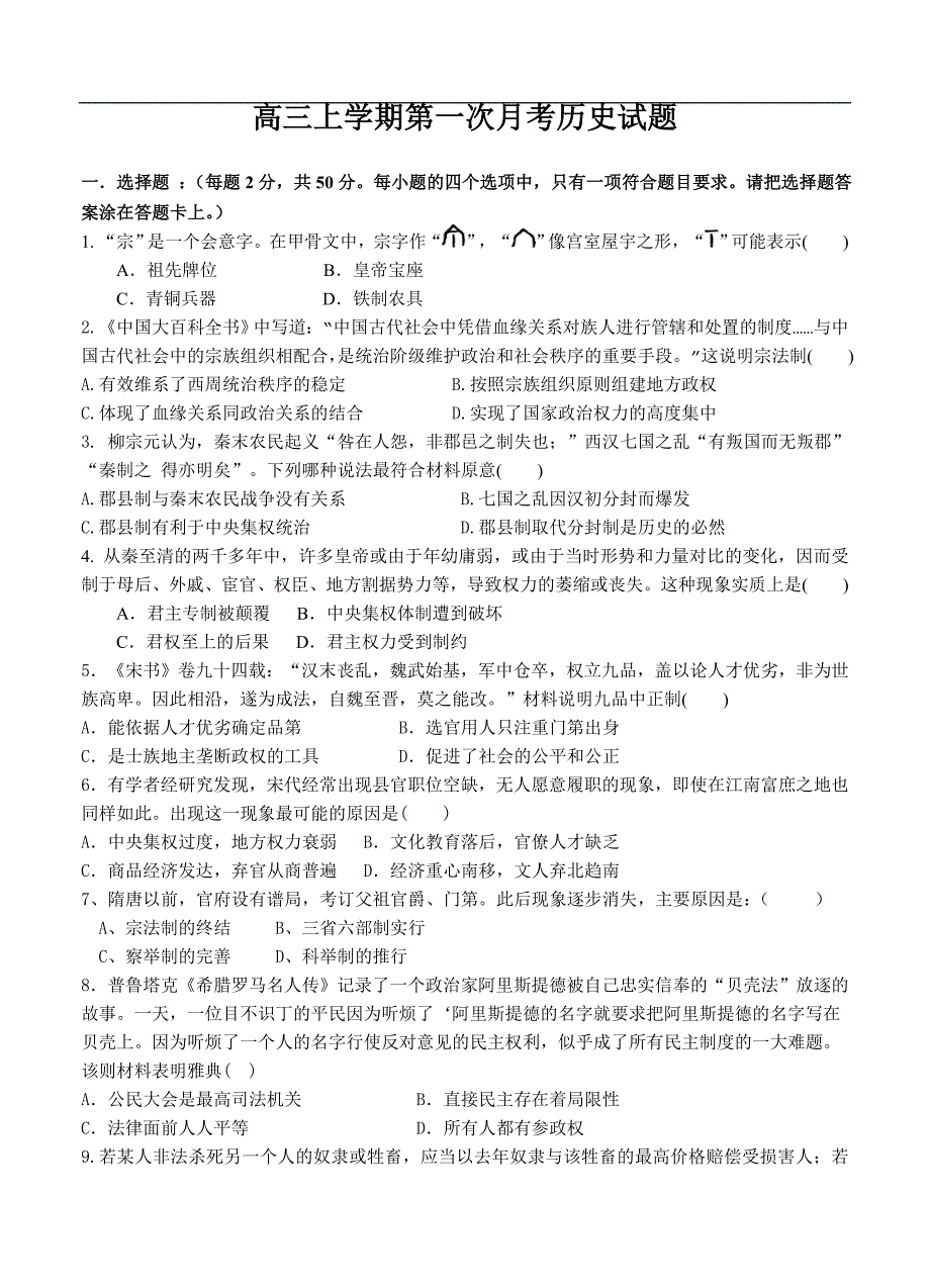 （高三历史试卷）-856-河南省确山县第二高级中学高三上学期第一次月考历史试题_第1页