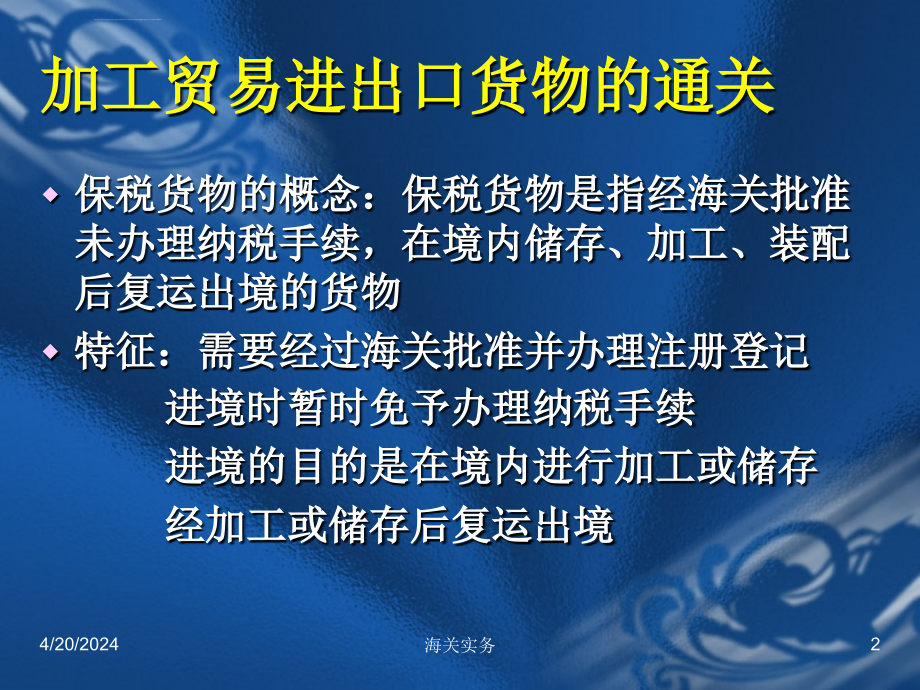 保税进出口货物的通关ppt培训课件_第2页