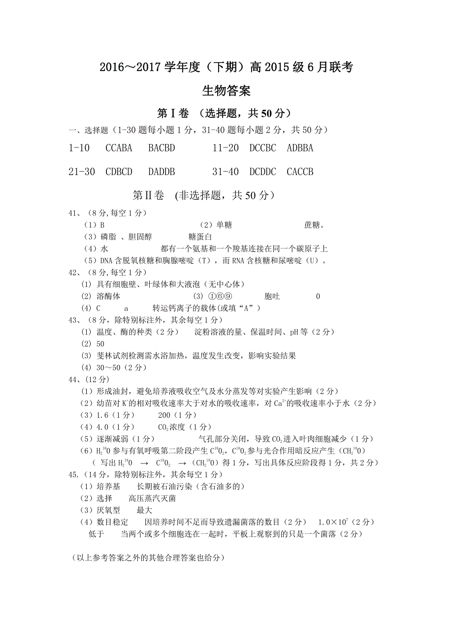 四川省成都市九校2016-2017学年高二6月联考生物答案_第1页