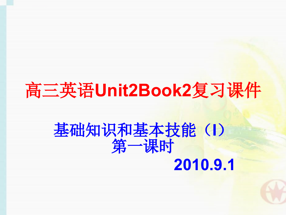 人教新课标高三英语unit2book2复习课件第一课时（修正版）_第1页