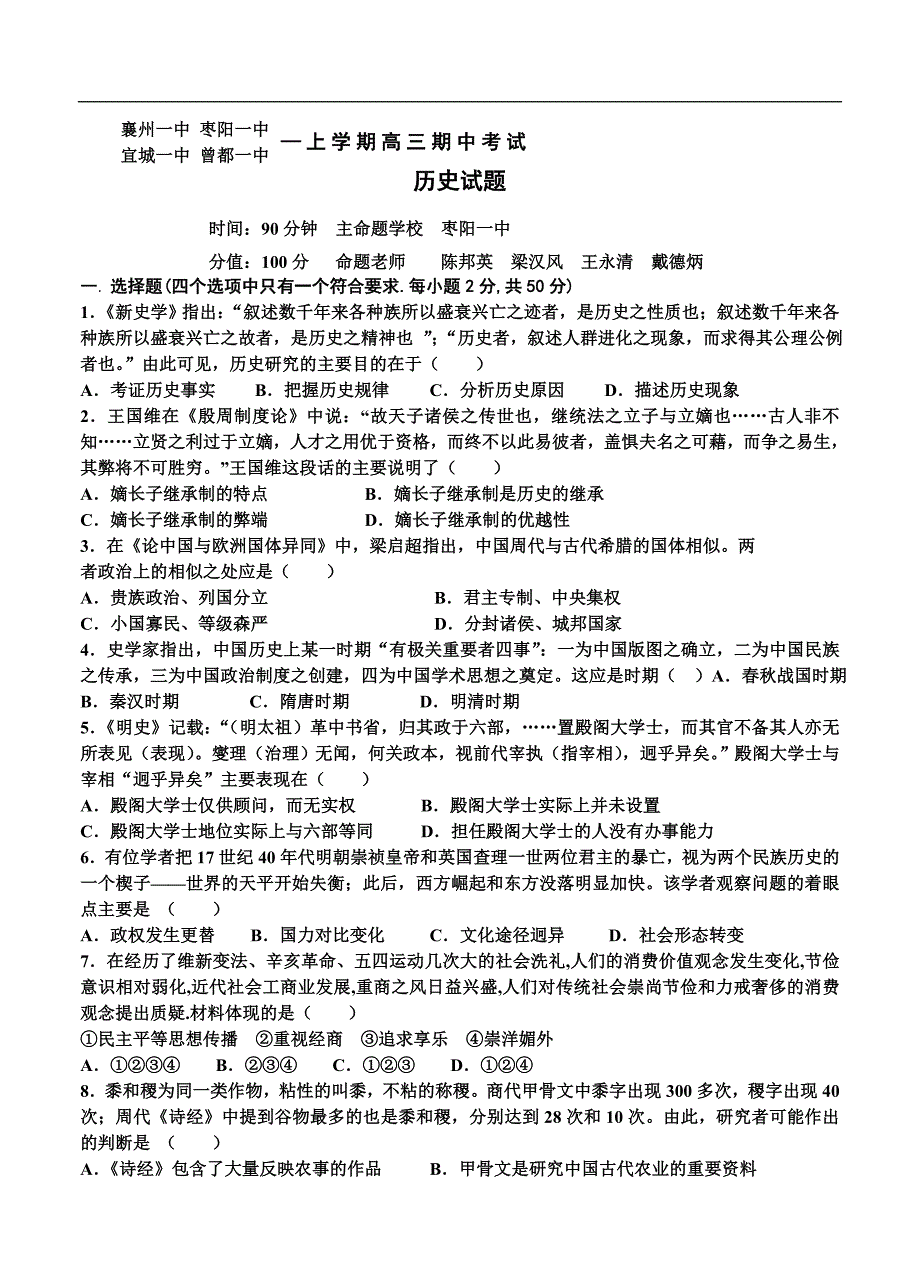 （高三历史试卷）-1086-湖北省襄阳市四校高三上学期期中联考历史试题_第1页