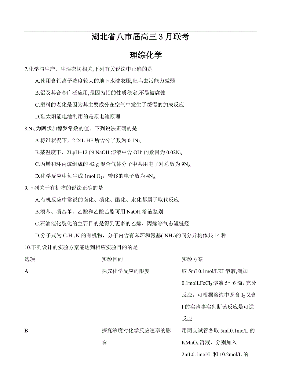 （高三化学试卷）-1127-湖北省黄冈市、黄石市等八市高三3月联考 理综化学_第1页