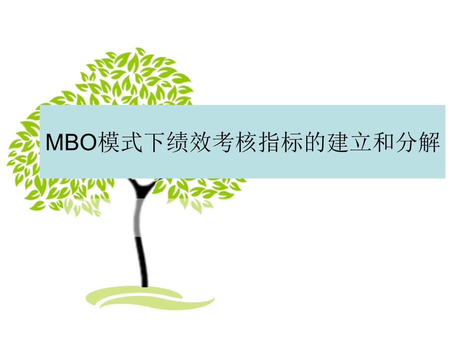 mbo模式下绩效考核指标的建立和分解ppt培训课件_第1页