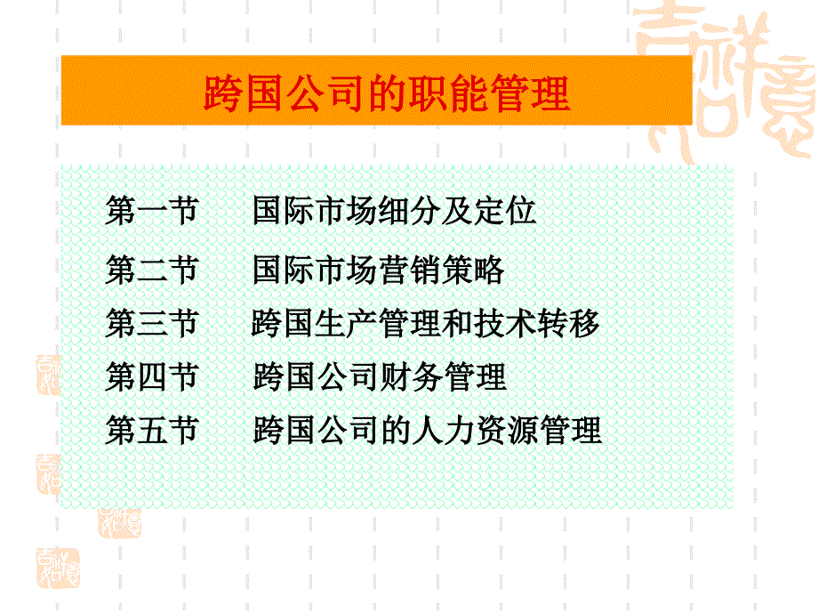 企业管理讲义跨国公司的职能管理_第1页